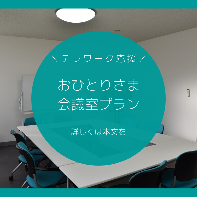 おひとりさま会議室