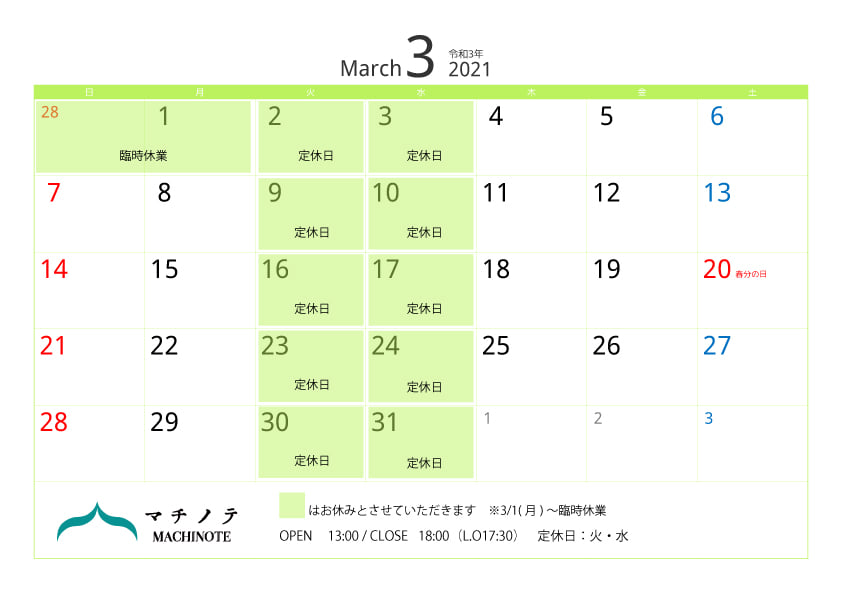 マチノテ2021年3月営業カレンダー