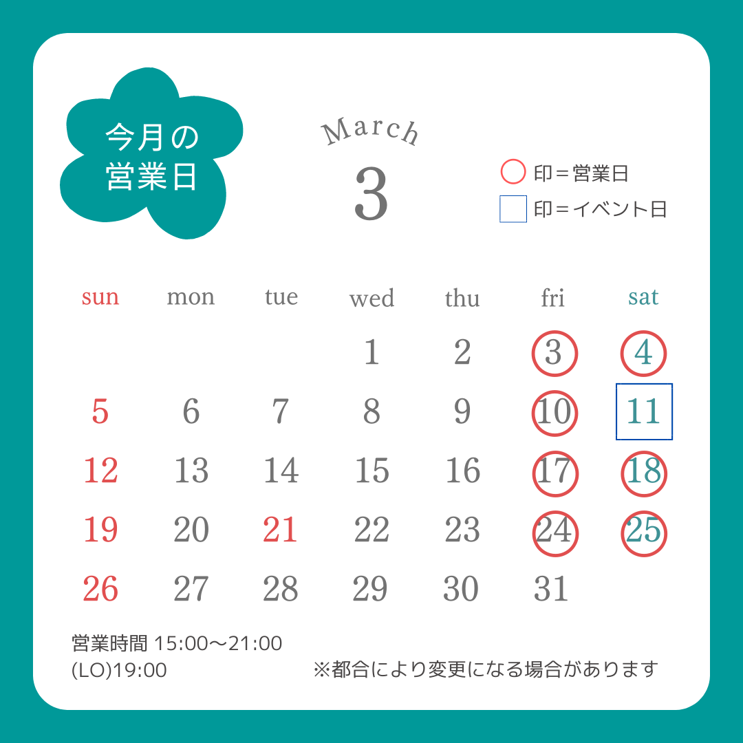 マチノテ3月の営業日カレンダー